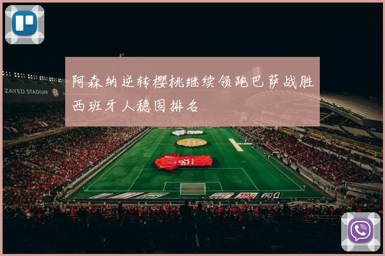 阿森纳逆转樱桃继续领跑巴萨战胜西班牙人稳固排名