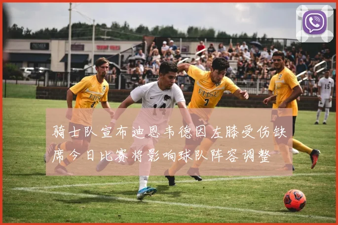 骑士队宣布迪恩韦德因左膝受伤缺席今日比赛将影响球队阵容调整