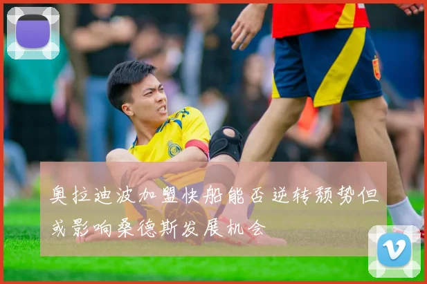 奥拉迪波加盟快船能否逆转颓势但或影响桑德斯发展机会