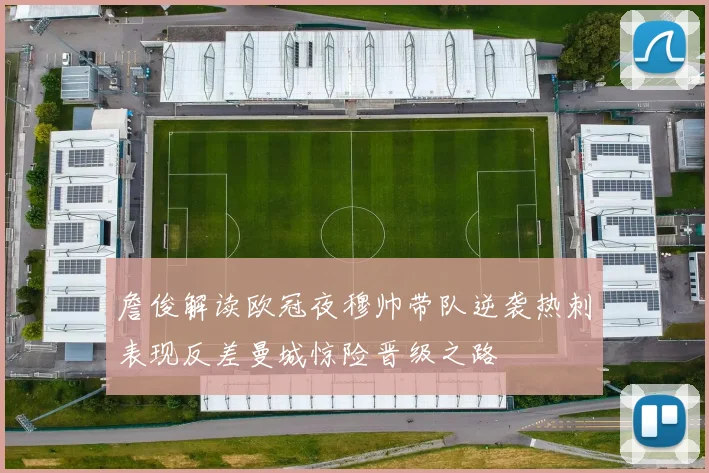 詹俊解读欧冠夜穆帅带队逆袭热刺表现反差曼城惊险晋级之路