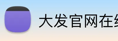 大发官网在线登录 Logo