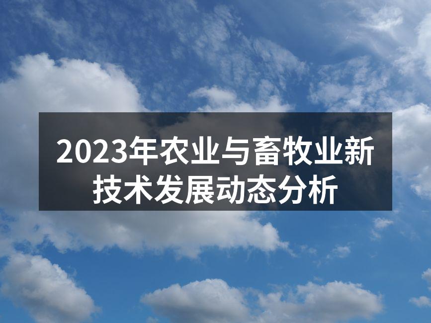 2023年农业与畜牧业新技术发展动态分析