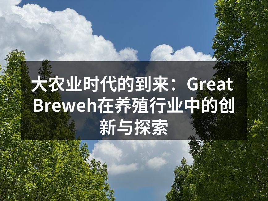 大农业时代的到来：Great Breweh在养殖行业中的创新与探索