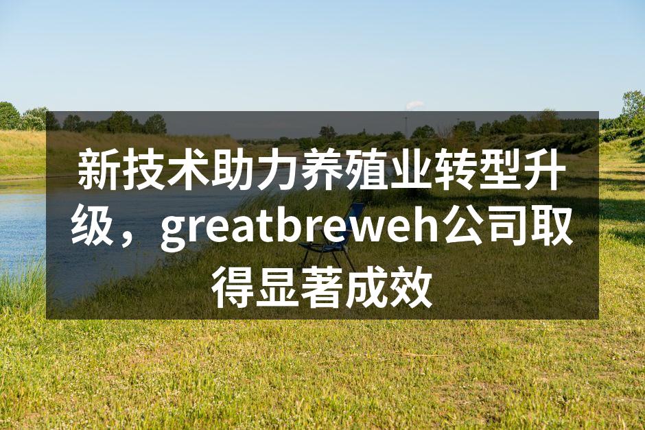智能养殖设备提升效率